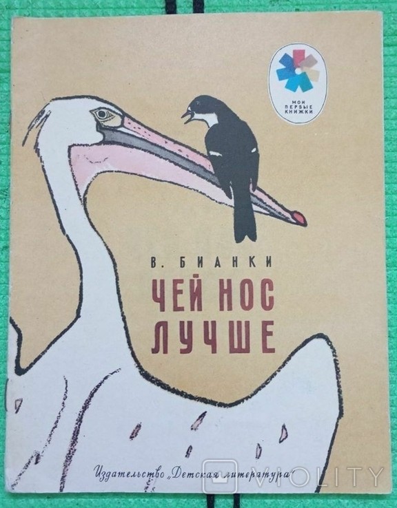 В. Біанкі. Чий ніс краще?