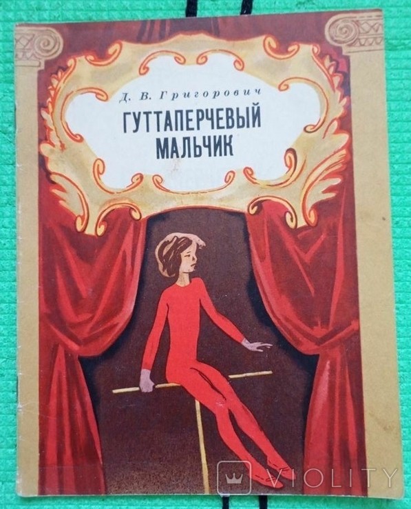 Д.В. Григорович. Гуттаперчевий хлопчик