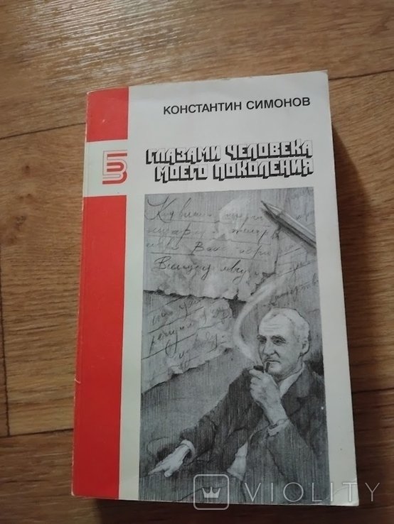 К.М. Симонов. Глазами человека моего поколения