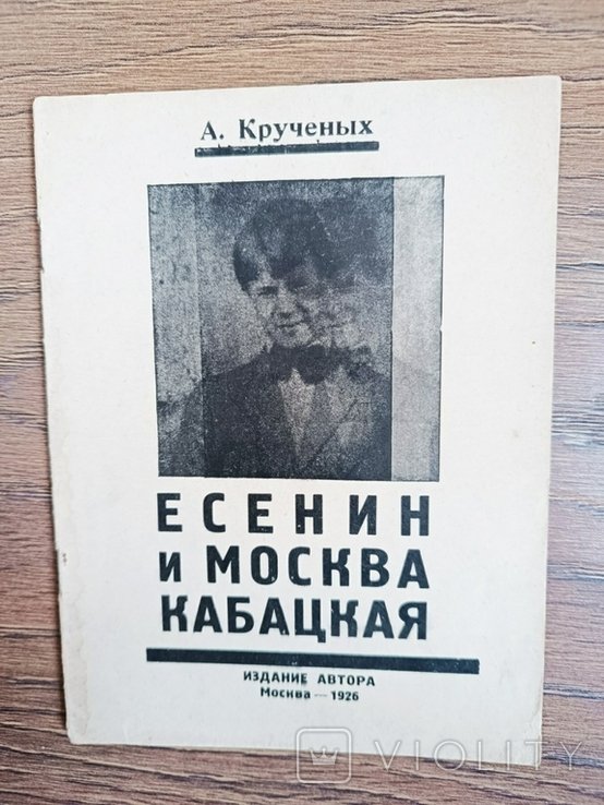А. Кручёных. Есенин и Москва кабацкая