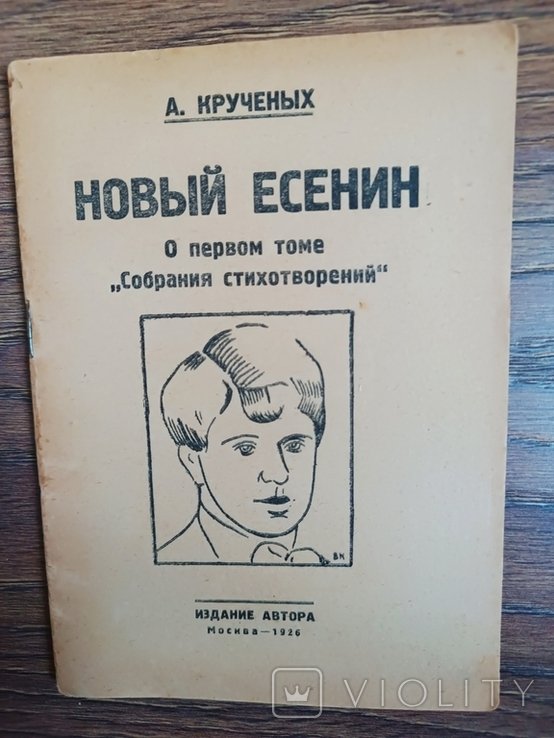 А. Кручёных. Новый Есенин