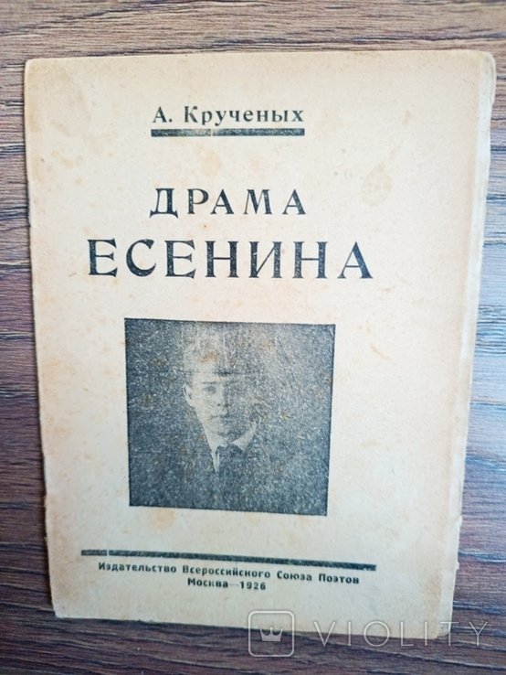 А. Кручёных. Драма Есенина