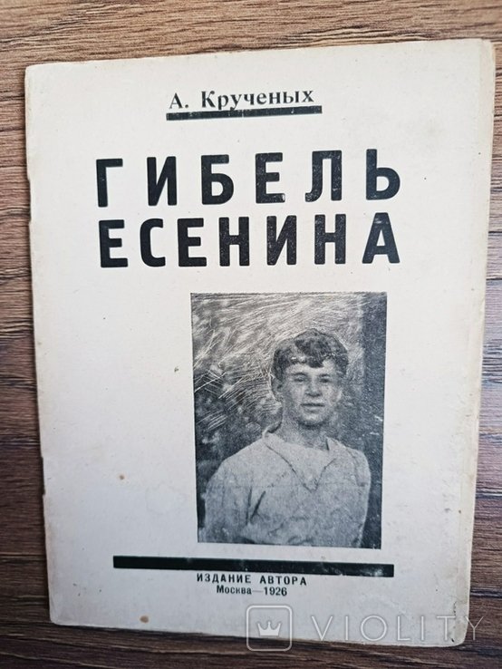 А. Кручёных. Гибель Есенина