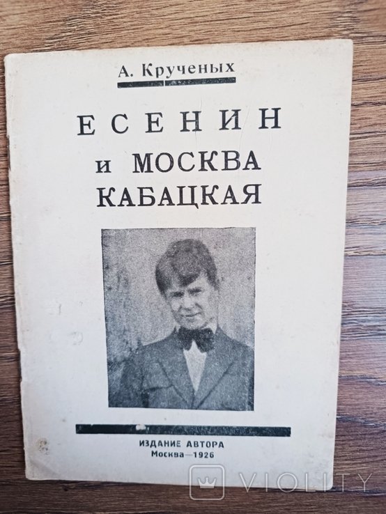 А. Кручёных. Есенин и Москва кабацкая