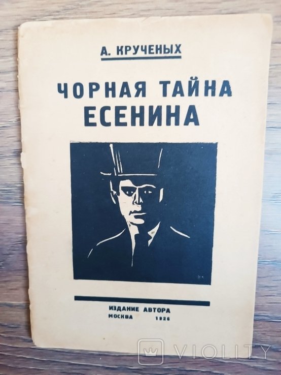 А. Кручёных. Черная тайна Есенина