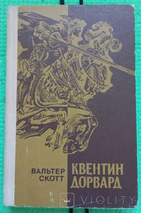 В. Скотт. Квентин Дорвард