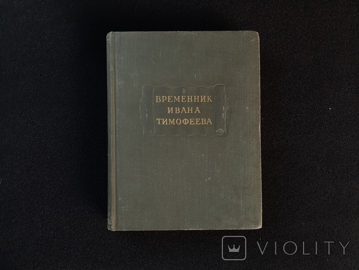 И.Т. Тимофеев. Временник