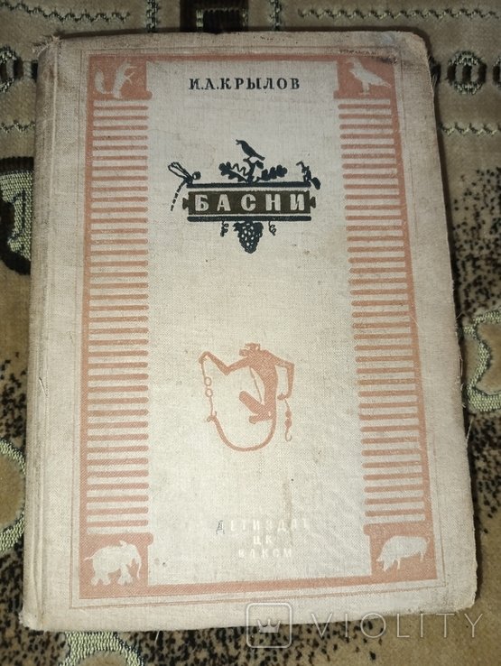 И.А. Крылов. Басни