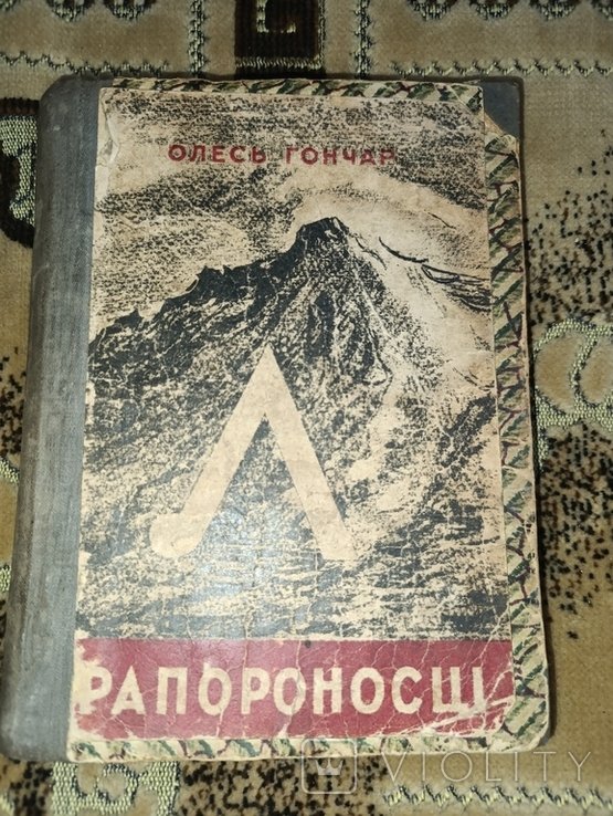 О. Гончар. Прапороносцы. Книга первая: Альпы. Книга вторая: Голубой Дунай