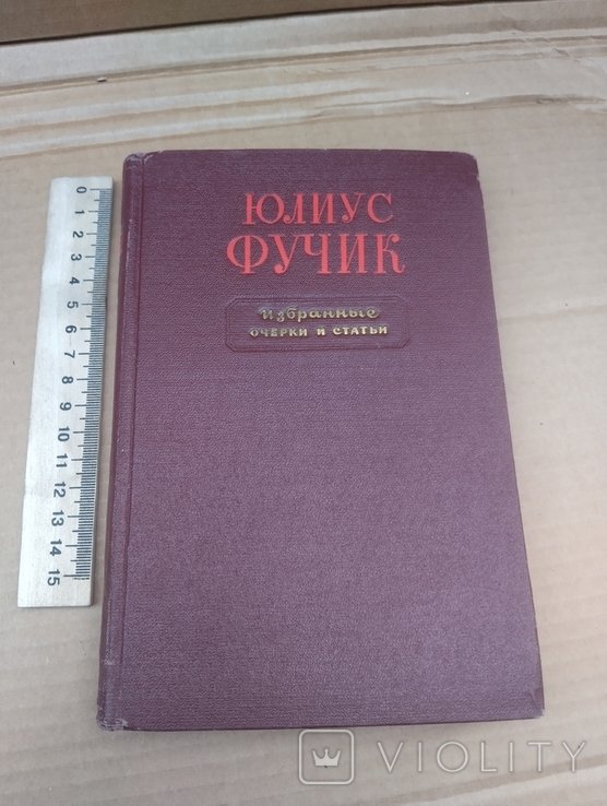Ю. Фучик. Избранные очерки и статьи