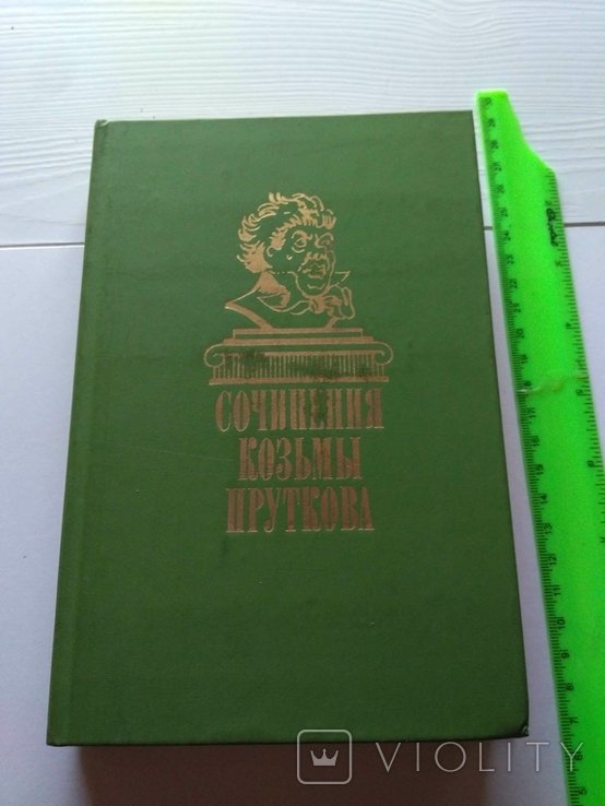 Козьма Прутков. Сочинения