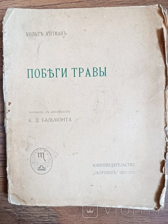 У. Уитман. Побеги травы