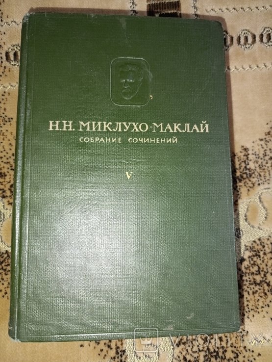 Н.Н. МиклухоМаклай. 5й том