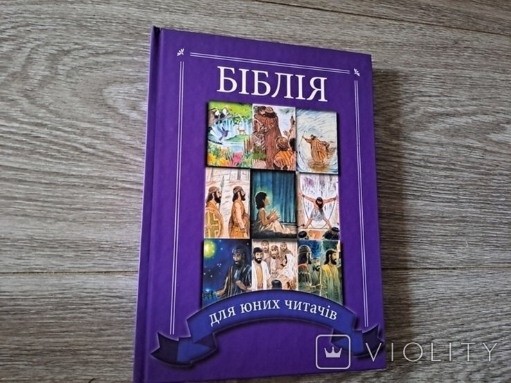 Библия для юных читателей