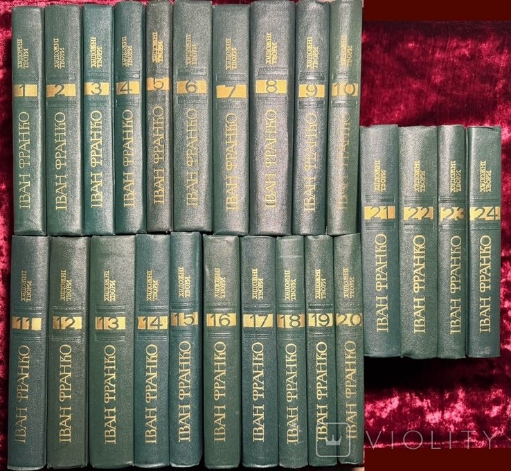 І.Я. Франко. Зібрання творів в 50 томах. (1-24 томи)