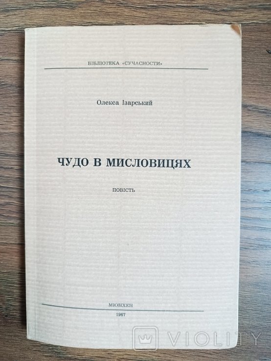 О. Изарский. Чудо в Мисловицах