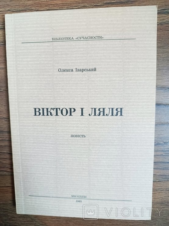 О.И. Изарский. Виктор и Ляля