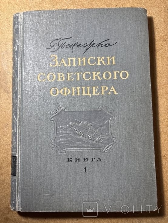 Г. Пенежко. Записки советского офицера. Книга1