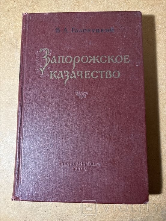 В.А. Голубицкий. Запорожское качество