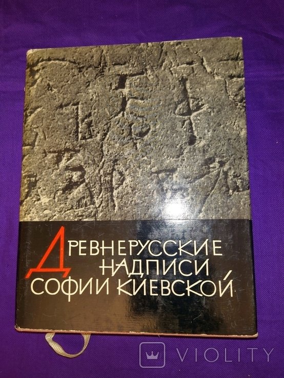В. С. Высоцкий. Древнерусские надписи Софии Киевской