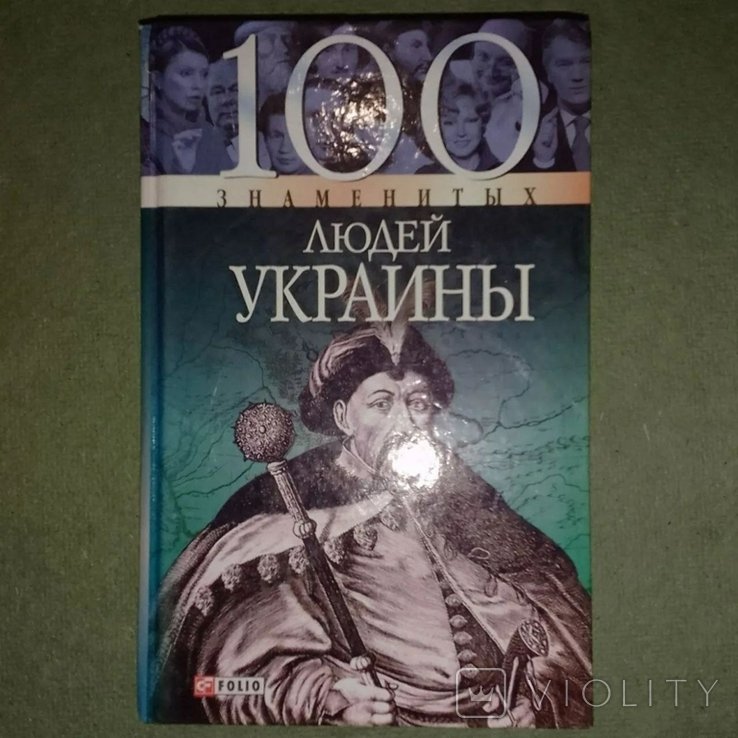 Скляренко. 100 знаменитых людей Украины
