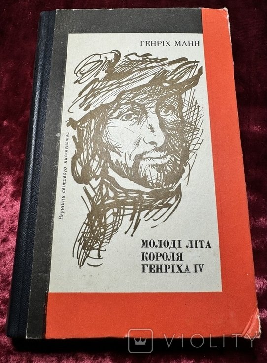 Г. Манн. Молодые лета короля Генриха IV