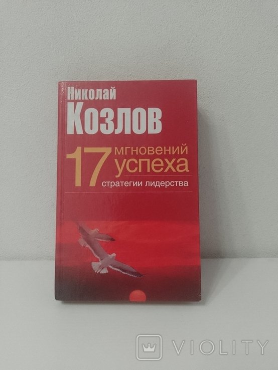 Н. Козлов. 17 мгновений успеха. Стратегии лидерства
