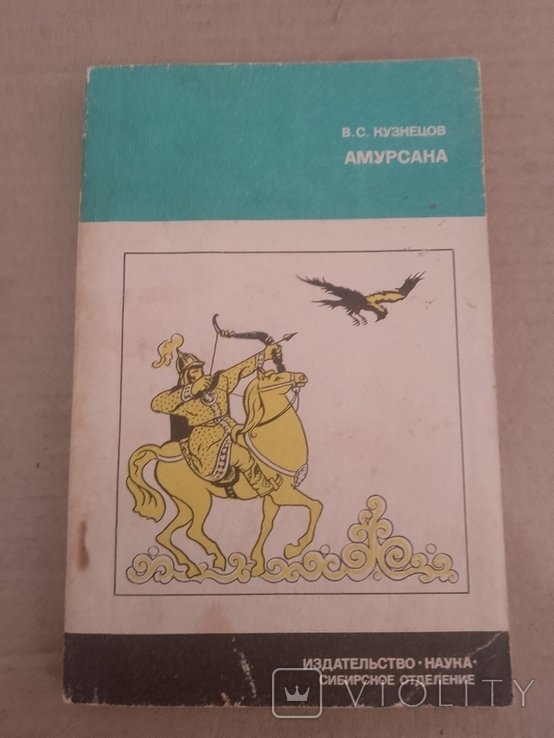 АН СССР. Амурсана