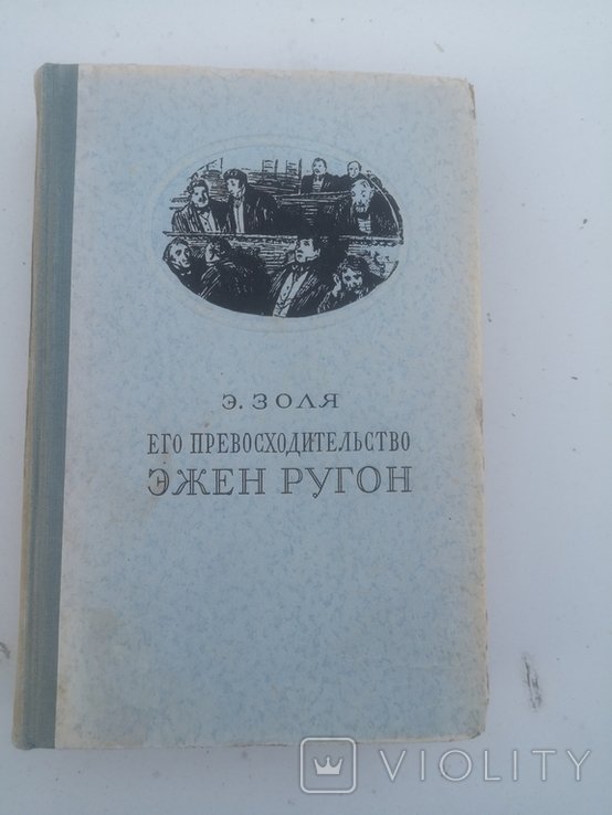 Э. Золя. Его превосходительство Эжен Ругон