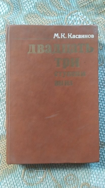 М.К. Касвинов. Двадцать три ступени вниз