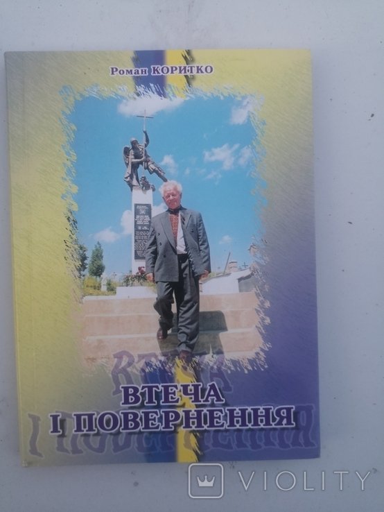 Р. Коритко. Втеча и возвращение