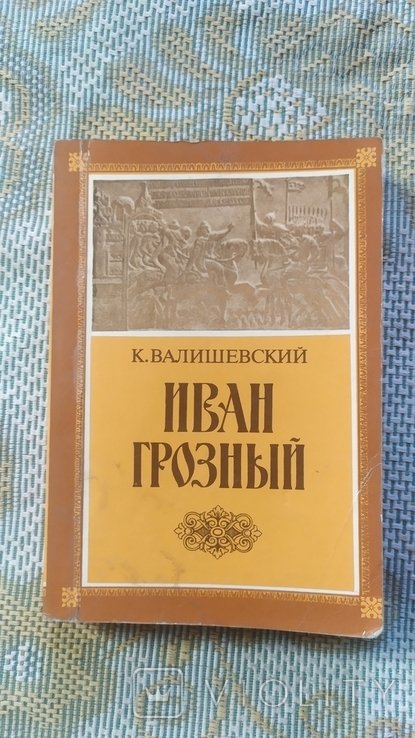 Валишевский. Иван Грозный