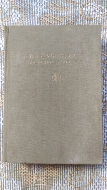 В.А. Жуковский. Избранные сочинения