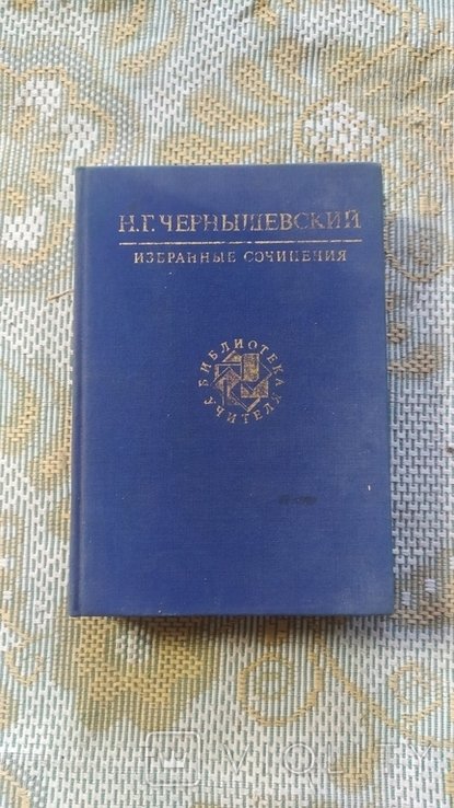 Н.Г. Чернышевский. Избранные сочинения