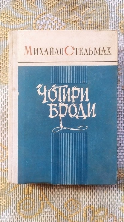 М. Стельмах. Четыре брода