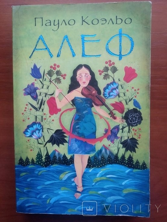 П. Коэльо. Алеф