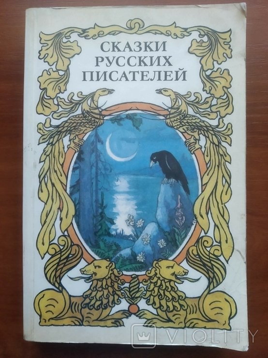 С.Я. Маршак. Сказки русских писателей