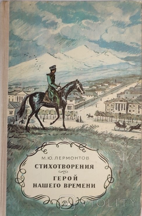 М.Ю. Лермонтов. Стихотворение. Герой нашего времени