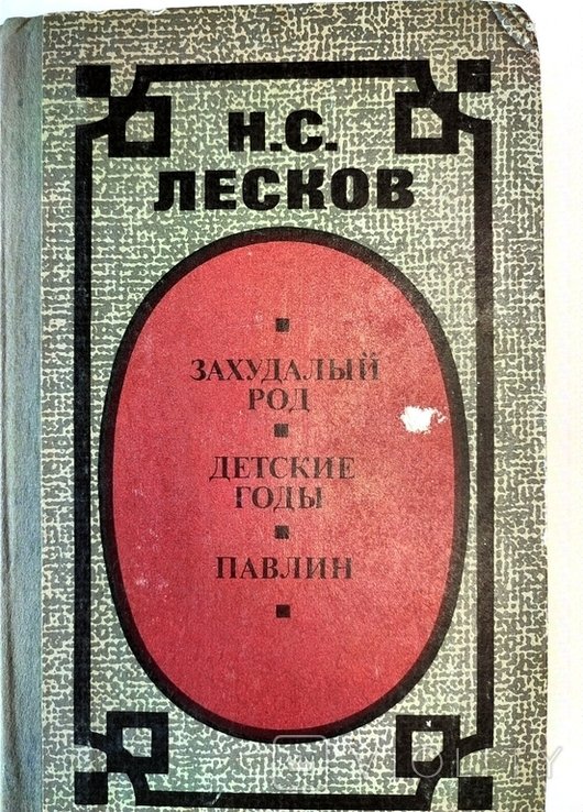 Н.С. Лесков. Захудалый род. Детские годы. Павлин