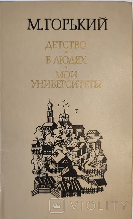 М. Горький. Детство. В людях. Мои университеты
