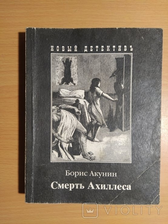 Б.Л. Акунин. Смерть Ахиллеса