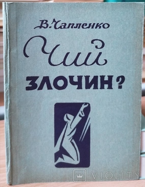 В. Чапленко. Чий злочин?