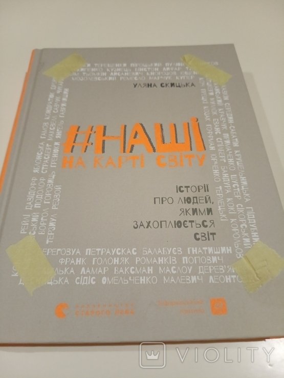 У. Скицька. Наши на карте мира