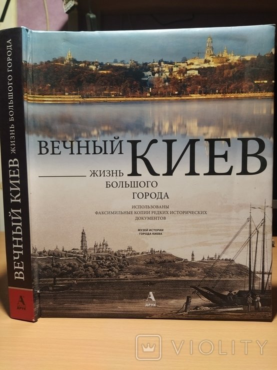 Вечный Киев Жизнь большого города Альбом (большой формат)