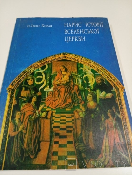 О.І. Хома. Набросок Истории Всел. Церкви
