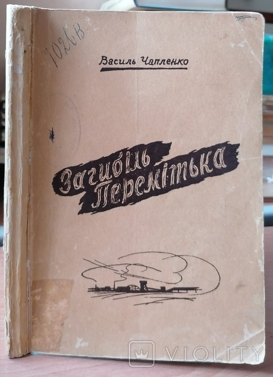 В. Чапленко. Гибель Перемитька