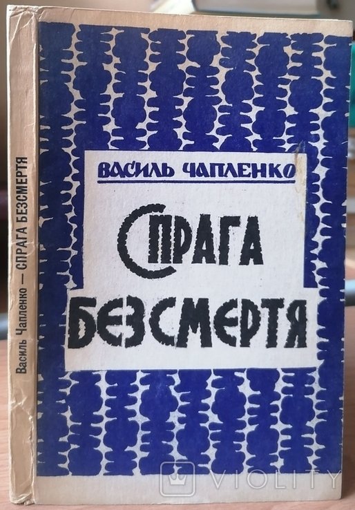 В. Чапленко. Жажда бессмертия