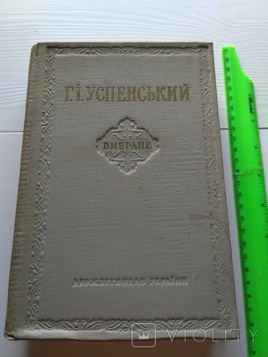 Г.И. Успенский. Вибране