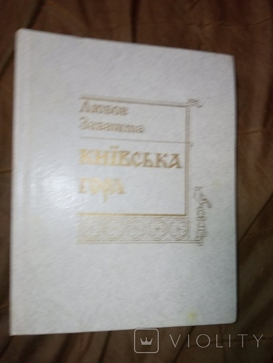 Л. Забашта. Киевская гора