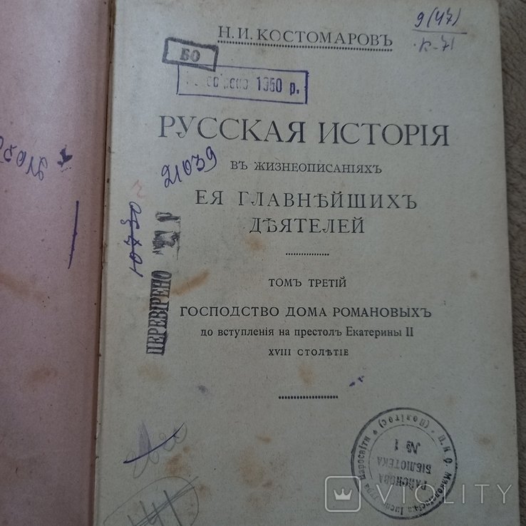 Н.И. Костомаров. Русская история